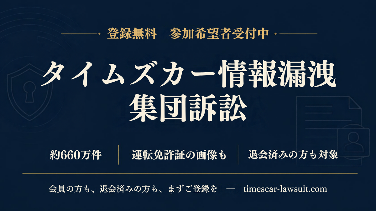 タイムズカー情報漏洩 集団訴訟｜参加希望者受付中